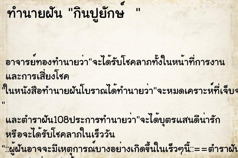 ทำนายฝันทำนายฝันกินปูยักษ์